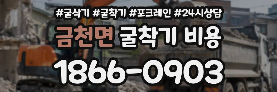 금천면 굴착기비용 상담 전화 1866-0903