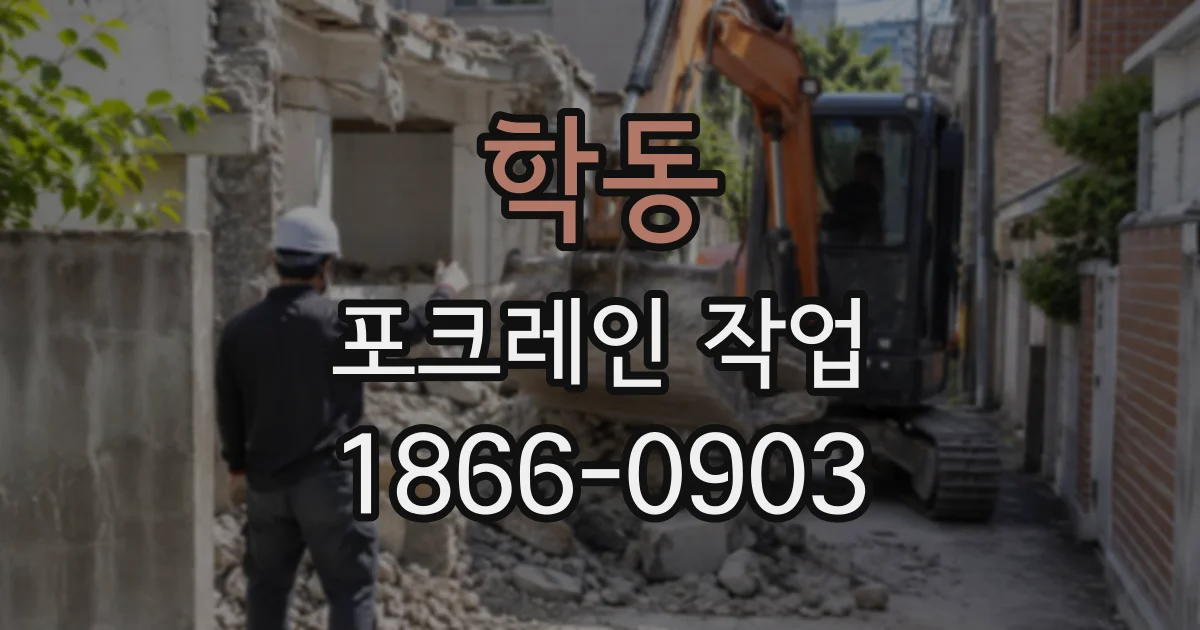학동 포크레인작업