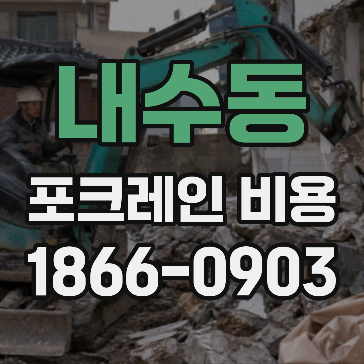 내수동 포크레인 비용