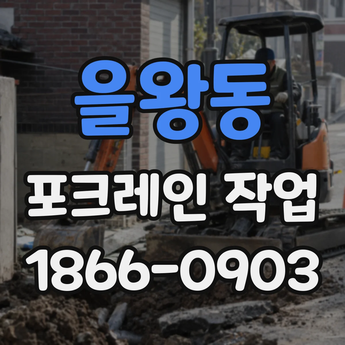 을왕동 포크레인 작업