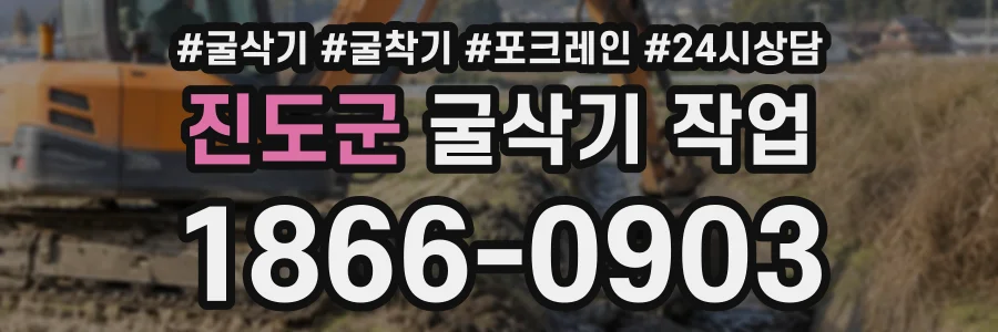 진도군 굴삭기작업 상담 전화 1866-0903