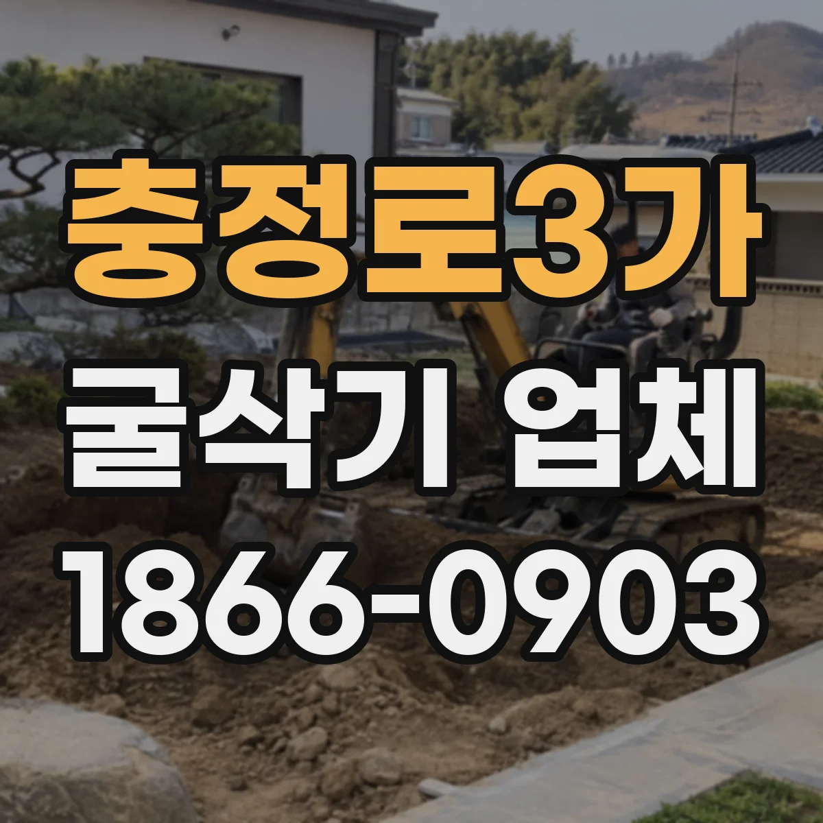 충정로3가 굴삭기 업체