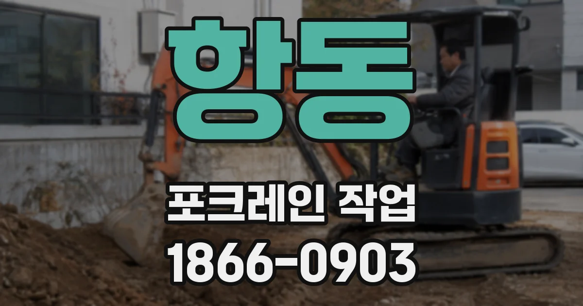 항동 포크레인 작업