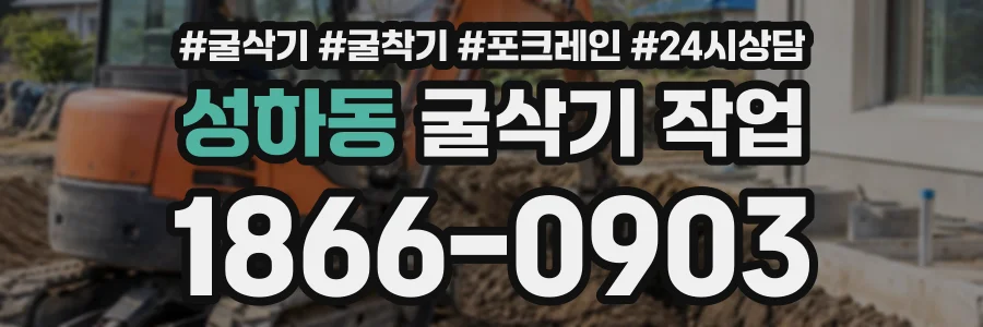 성하동 굴삭기작업 상담 전화 1866-0903