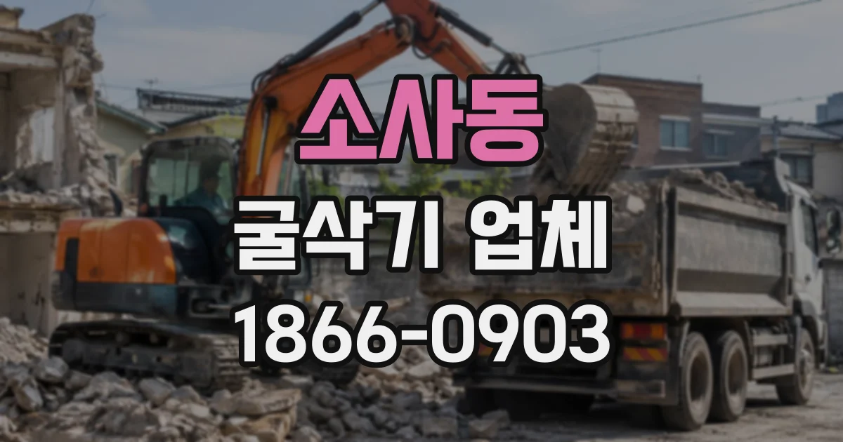 소사동 굴삭기업체