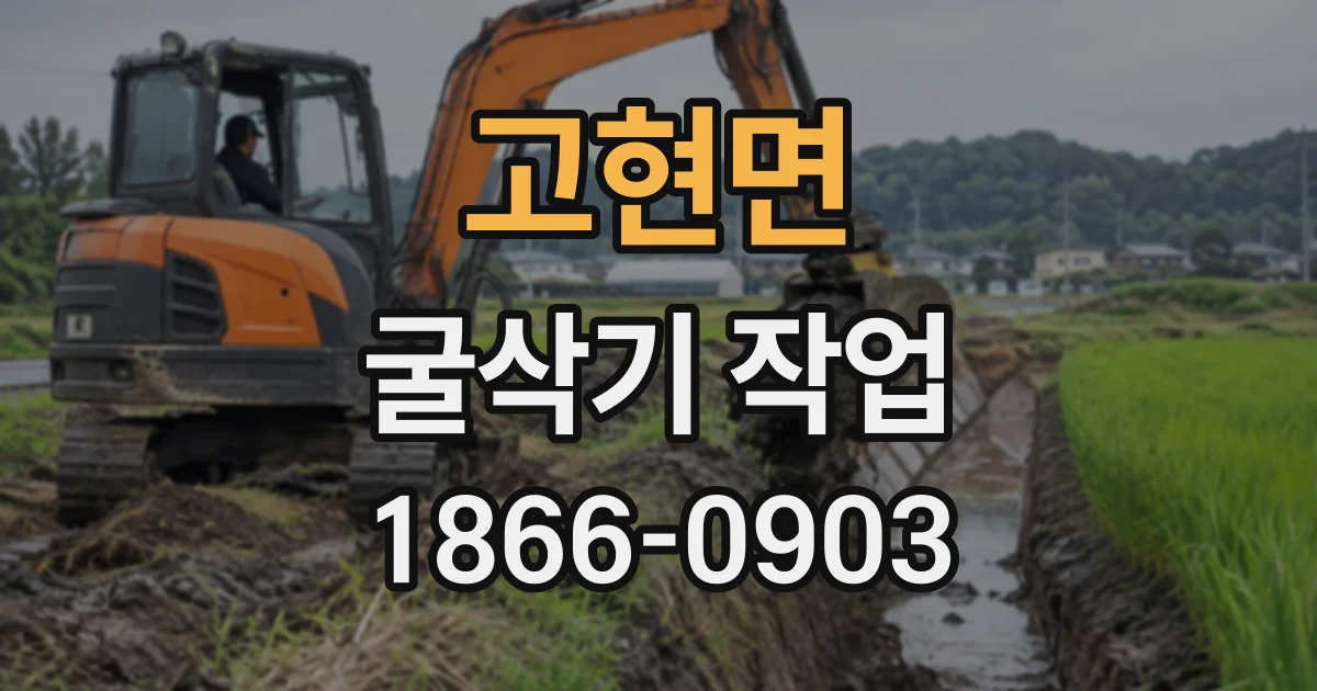 고현면 굴삭기작업