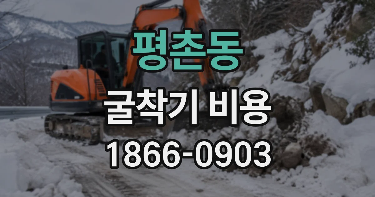 평촌동 굴착기비용