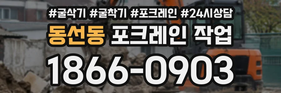 동선동 포크레인작업 상담 전화 1866-0903