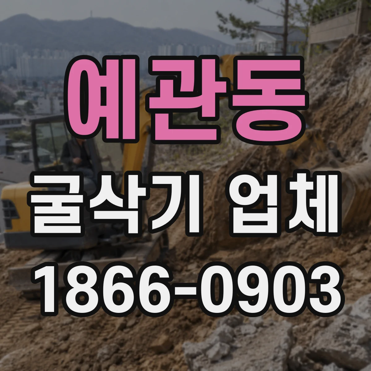 예관동 굴삭기 업체