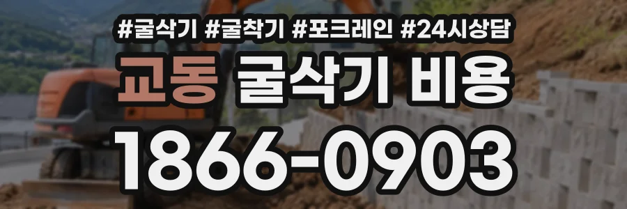 교동 굴삭기비용 상담 전화 1866-0903