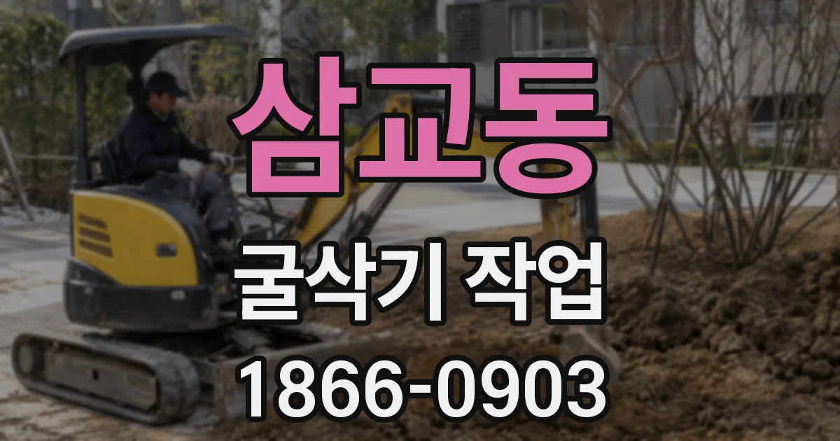 삼교동 굴삭기 작업