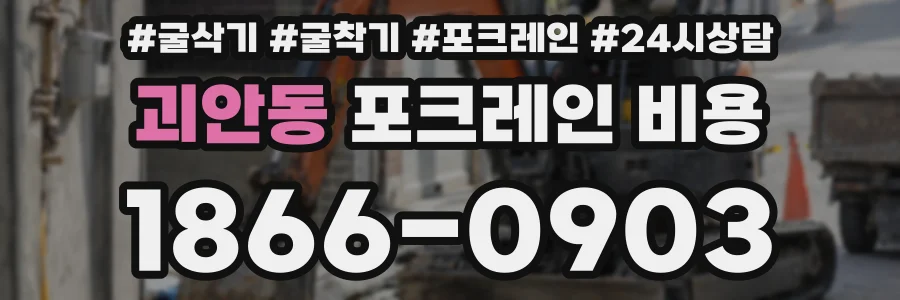 괴안동 포크레인 비용