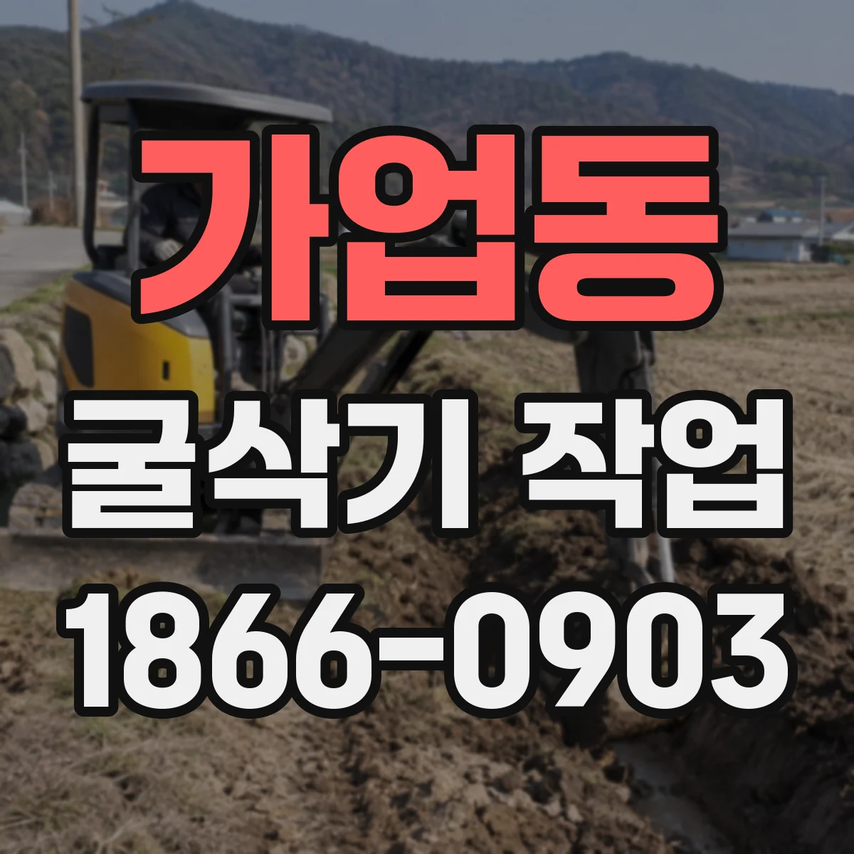 가업동 굴삭기 작업
