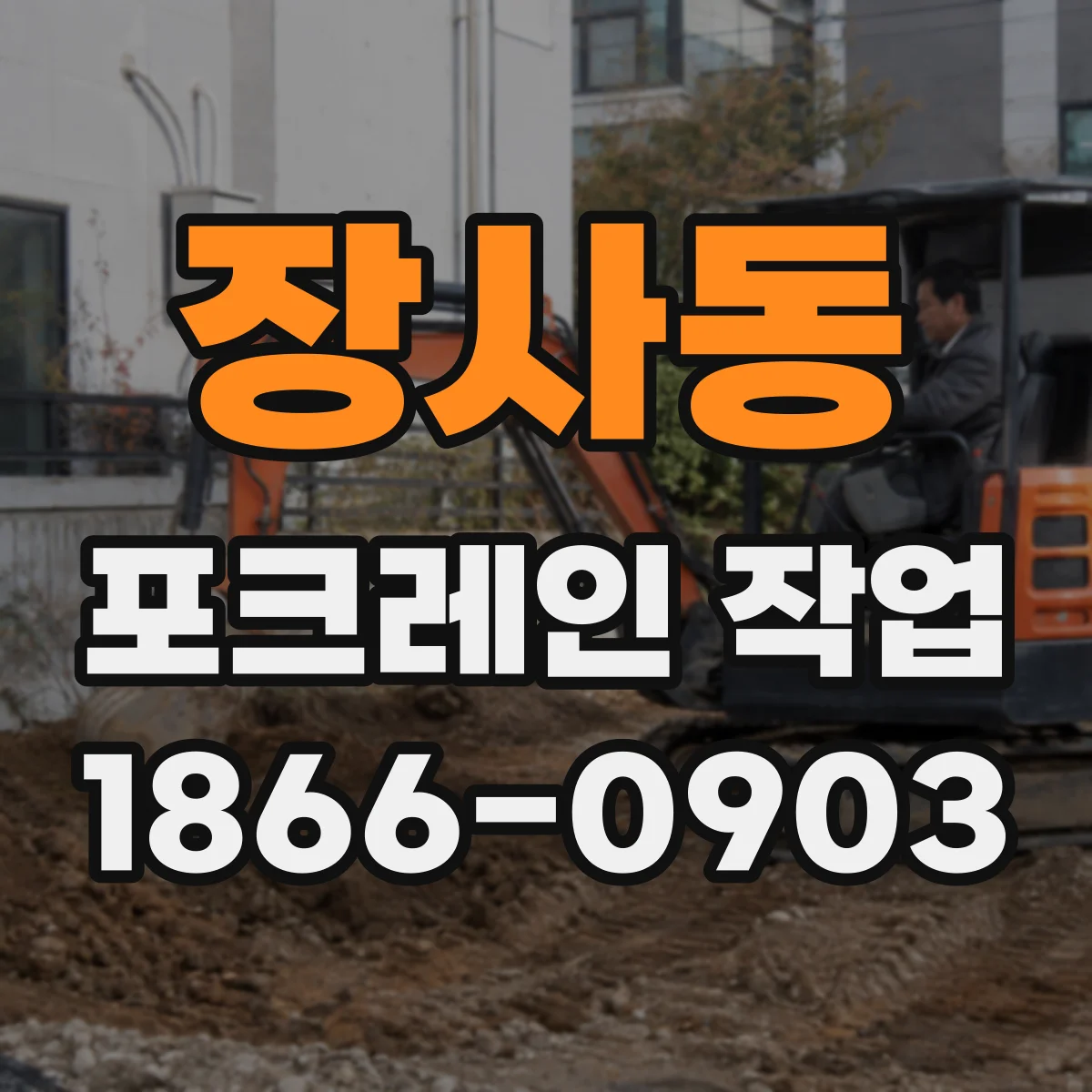 장사동 포크레인 작업 절토 깊이 계획과 굴착 범위 맞추는 방법