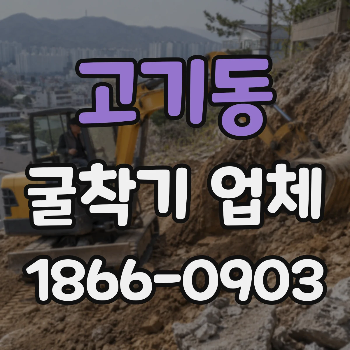 고기동 굴착기 업체