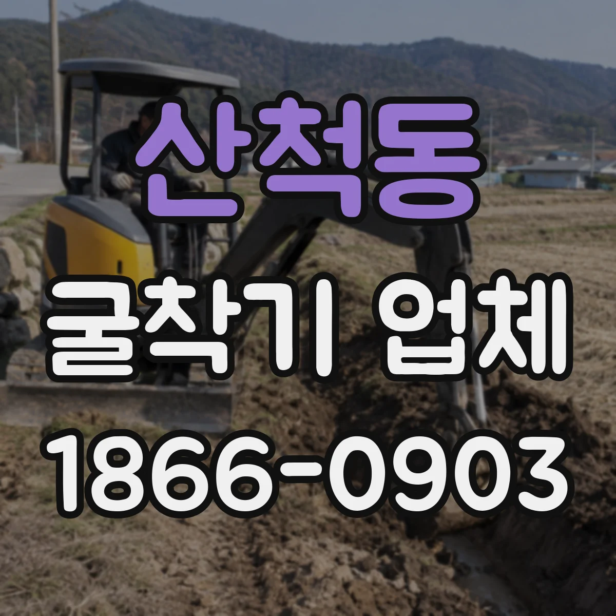 산척동 굴착기 업체