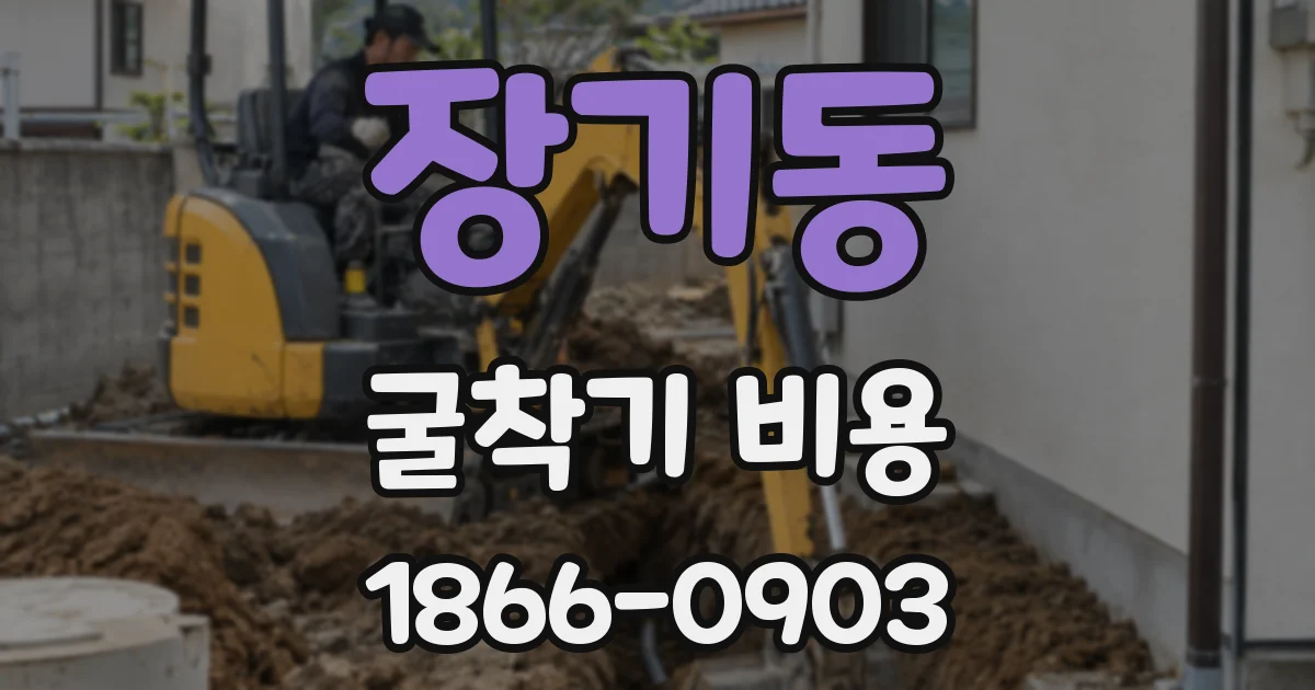 장기동 굴착기 비용