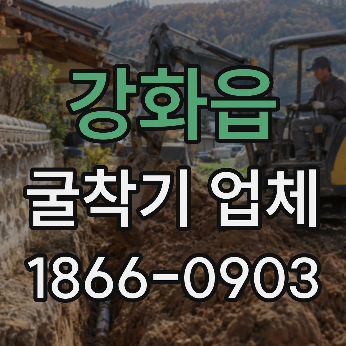 강화읍 굴착기 업체