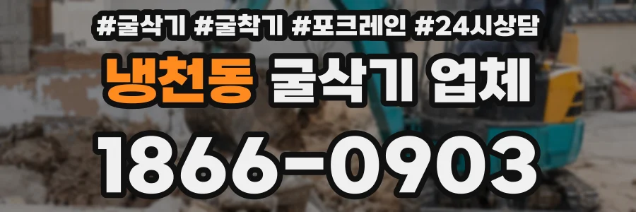냉천동 굴삭기 업체
