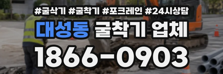 대성동 굴착기업체 상담 전화 1866-0903