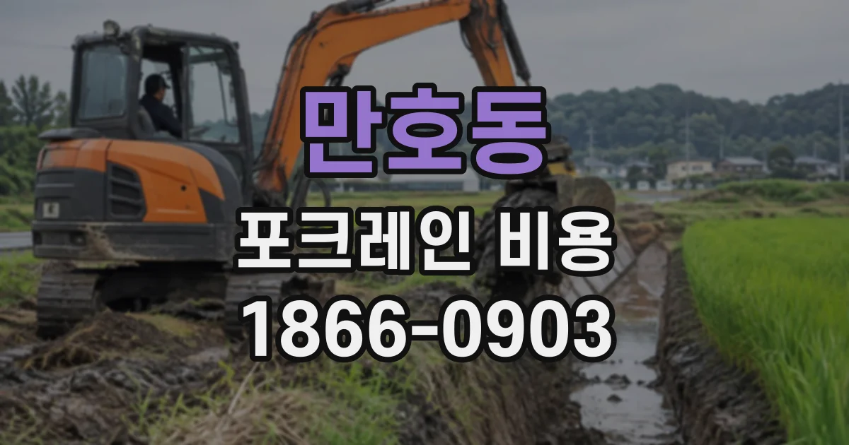 만호동 포크레인비용