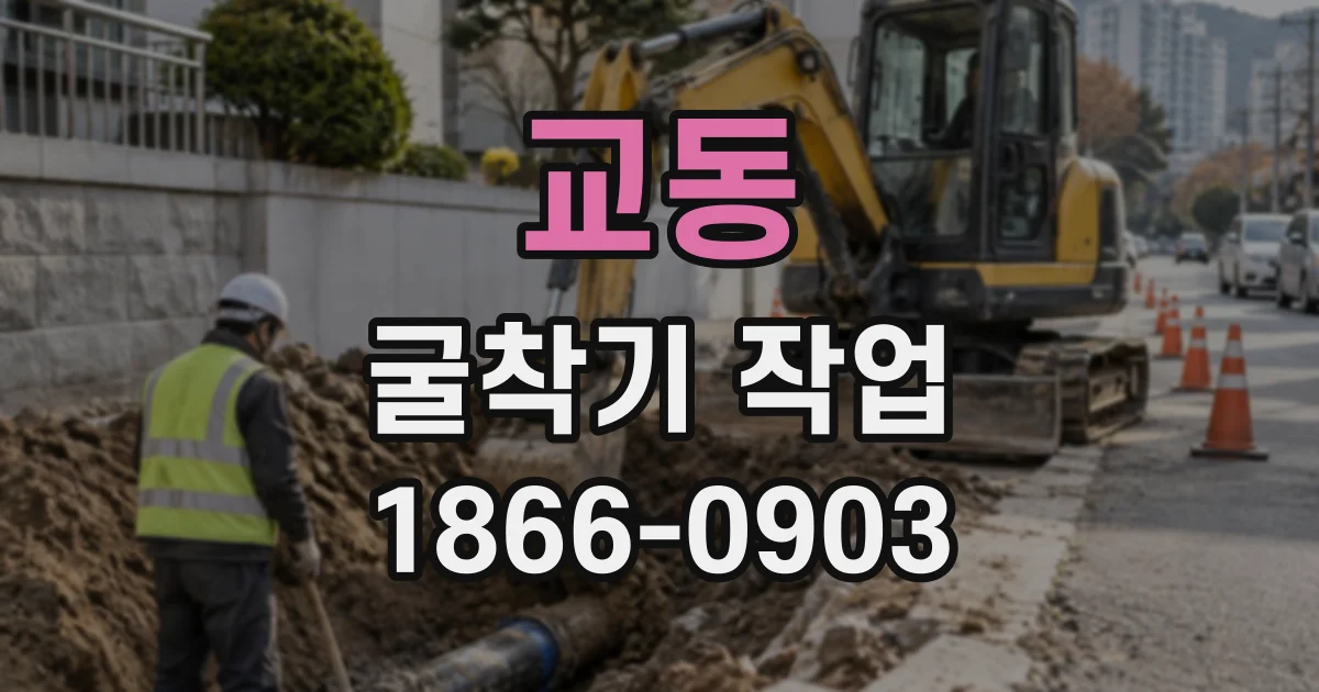 교동 굴착기작업
