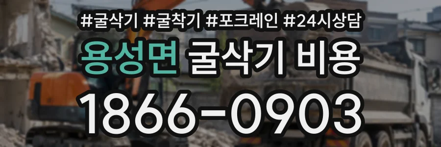 용성면 굴삭기비용 상담 전화 1866-0903