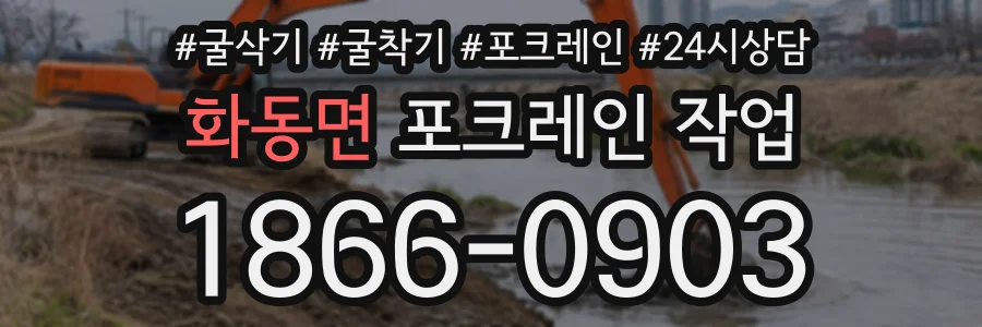 화동면 포크레인작업 상담 전화 1866-0903