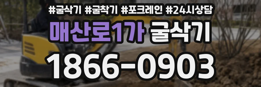 매산로1가 굴삭기