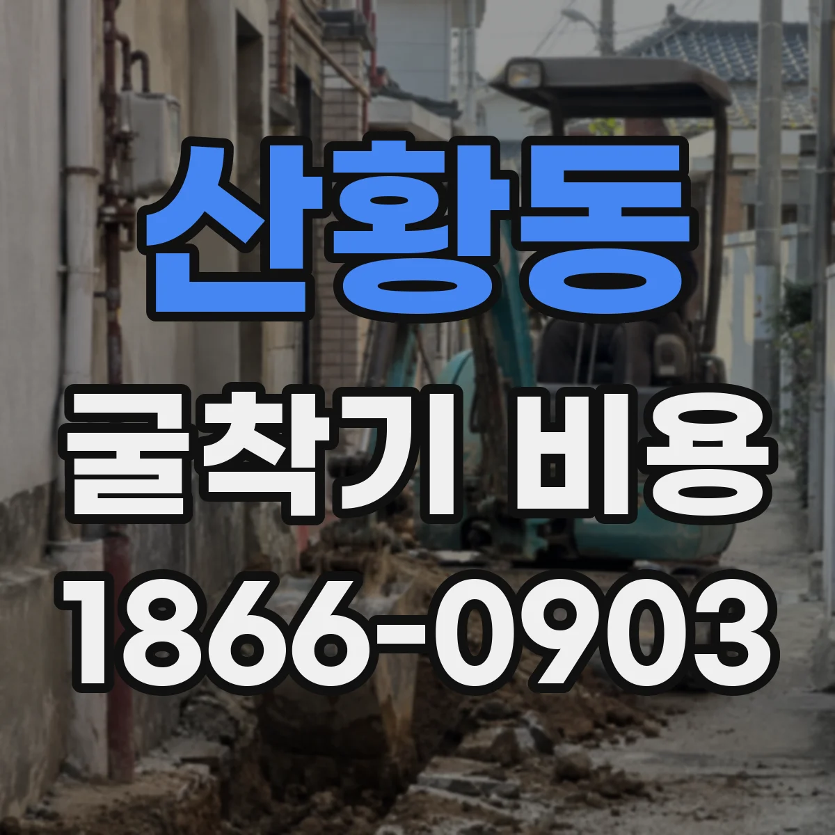 산황동 굴착기 비용
