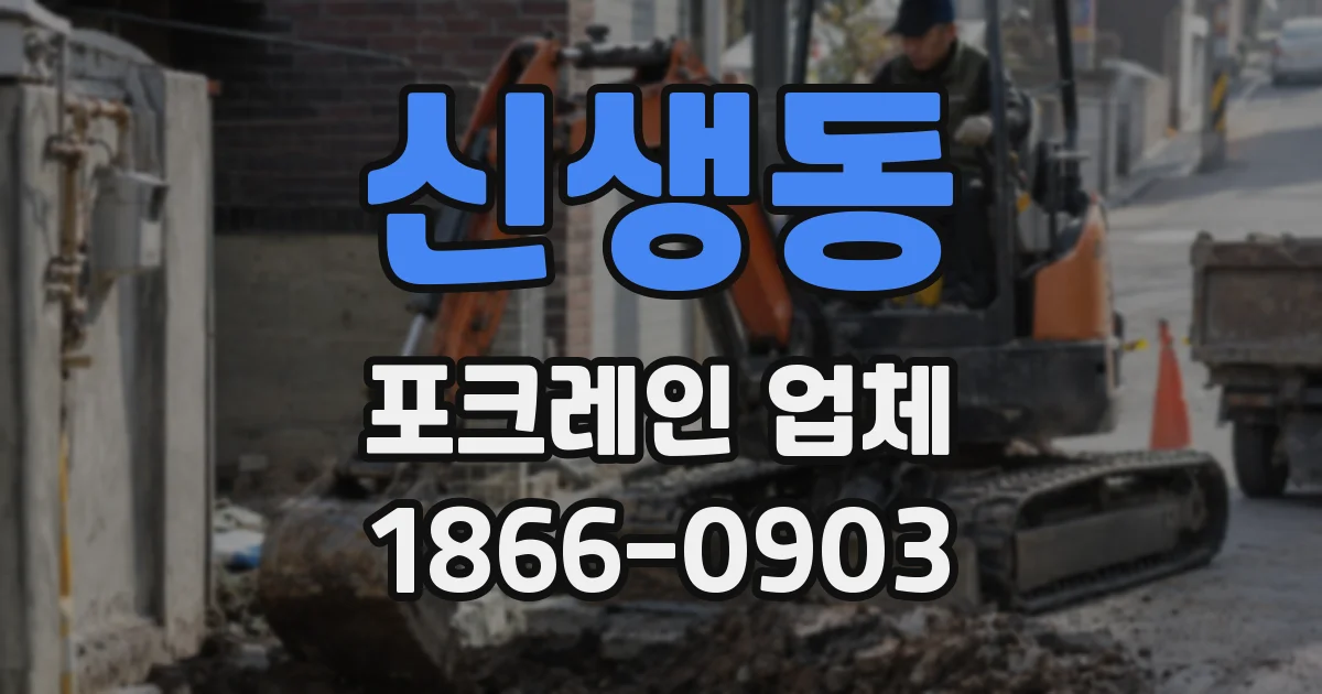 신생동 포크레인 업체