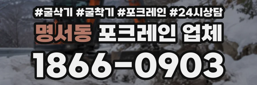 명서동 포크레인업체 상담 전화 1866-0903