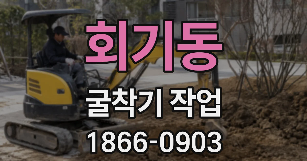 회기동 굴착기 작업