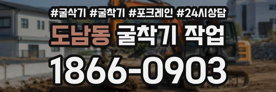 도남동 굴착기작업 상담 전화 1866-0903