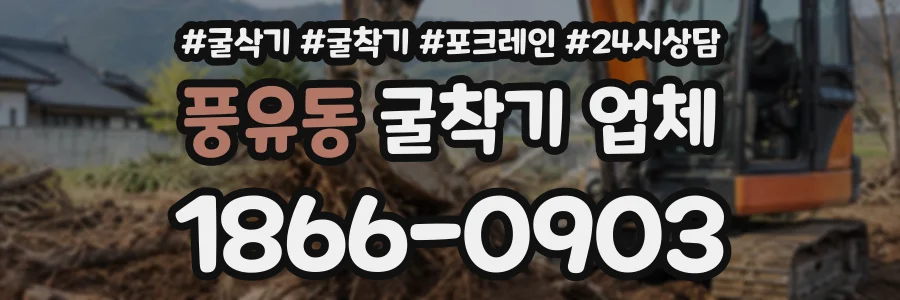 풍유동 굴착기업체 상담 전화 1866-0903