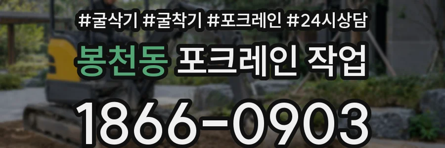 봉천동 포크레인 작업