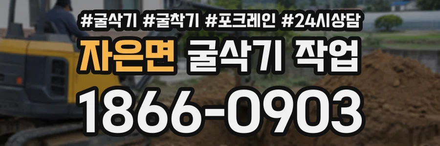 자은면 굴삭기작업 상담 전화 1866-0903