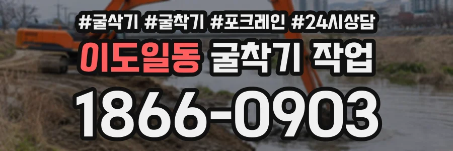 이도일동 굴착기작업 상담 전화 1866-0903