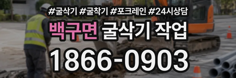 백구면 굴삭기작업 상담 전화 1866-0903