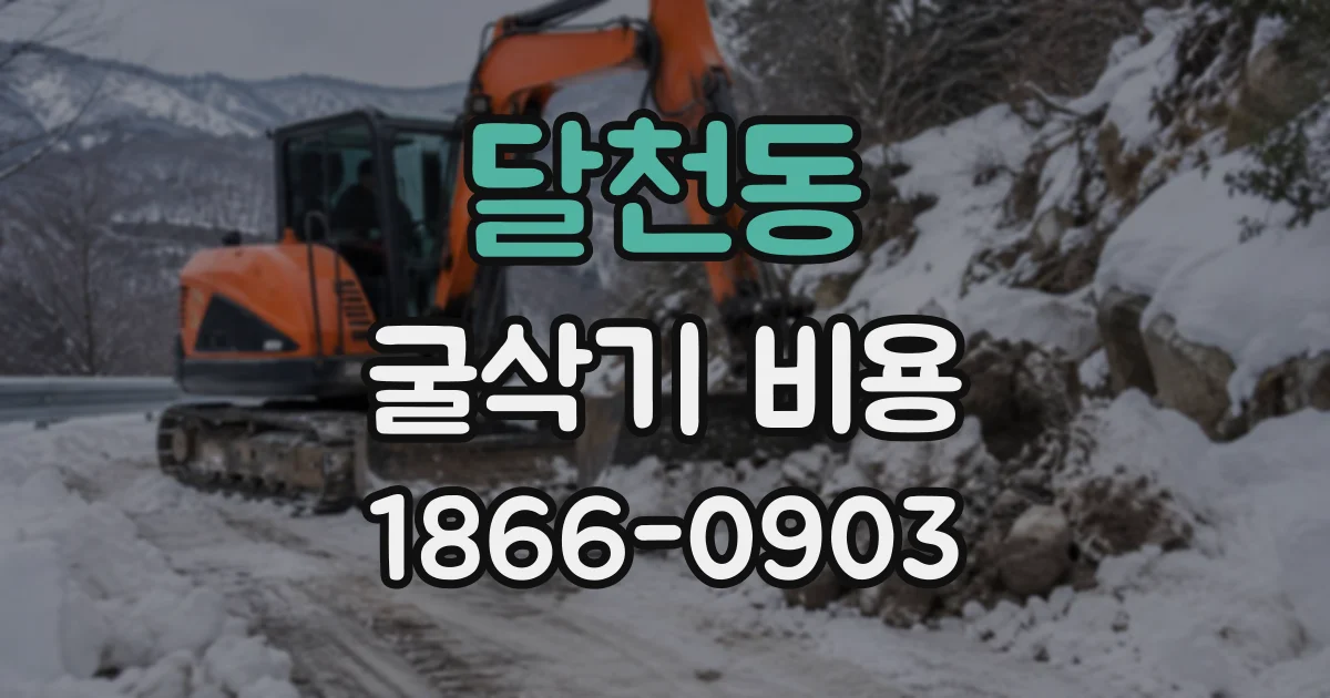 달천동 굴삭기비용