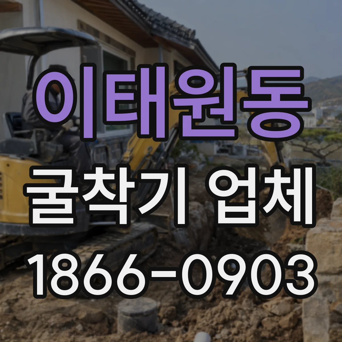 이태원동 굴착기 업체