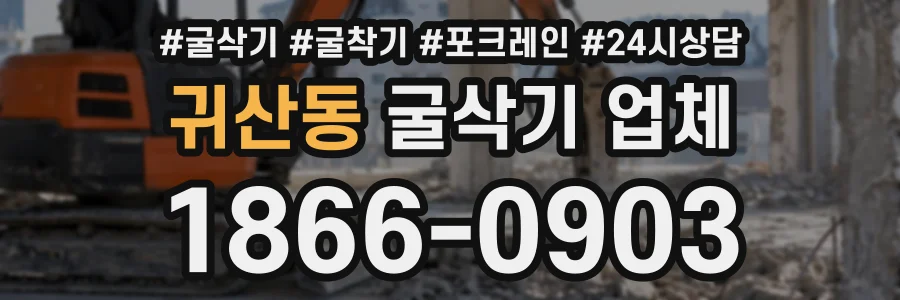 귀산동 굴삭기업체 상담 전화 1866-0903