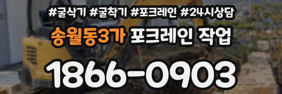 송월동3가 포크레인 작업