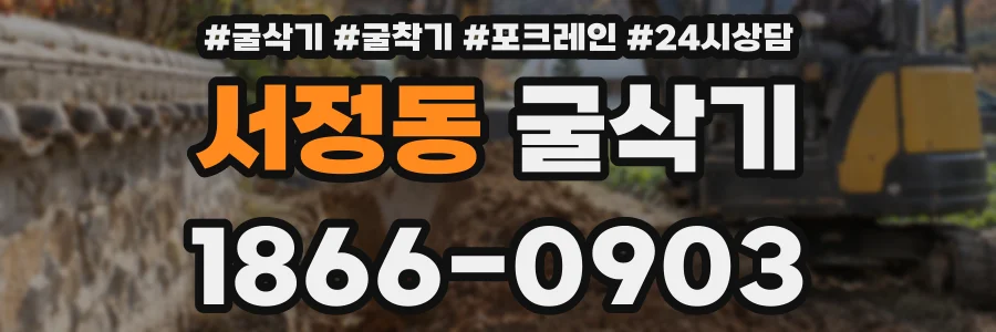 서정동 굴삭기