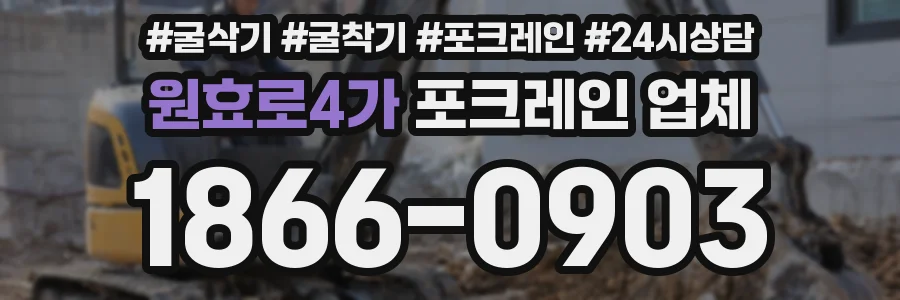 원효로4가 포크레인 업체