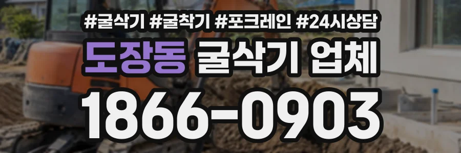 도장동 굴삭기업체 상담 전화 1866-0903