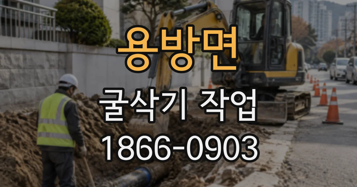 용방면 굴삭기작업