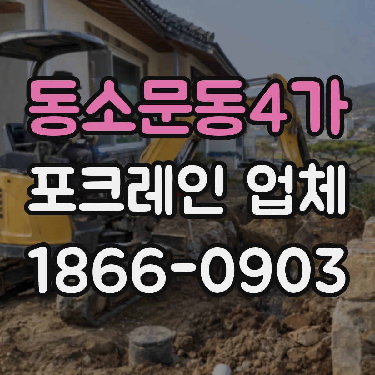 동소문동4가 포크레인 업체
