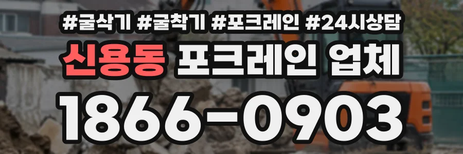 신용동 포크레인업체 상담 전화 1866-0903
