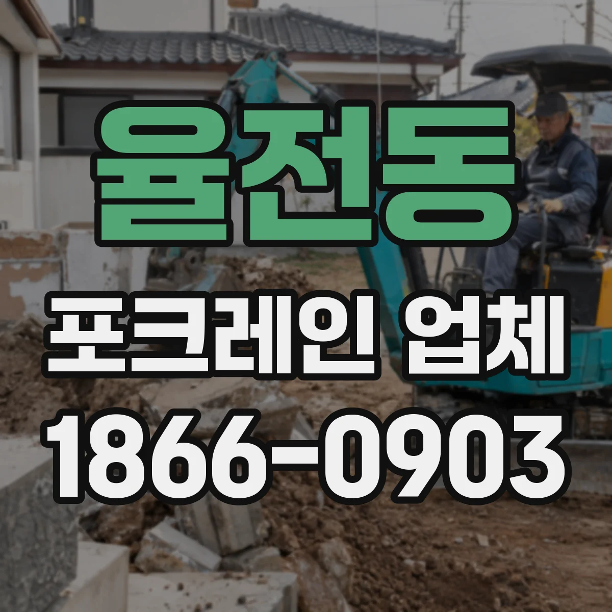 율전동 포크레인 업체
